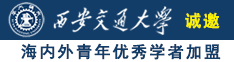 日本黄美女被艹诚邀海内外青年优秀学者加盟西安交通大学